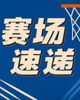 真厉害杨瀚森被换下队友齐齐起立击掌 喝口水喘口气休息一下