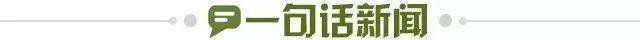 1694275703898086430.jpg 一句话新闻.jpg