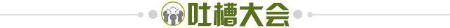 1694275667447037345.jpg 吐槽大会.jpg